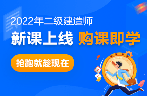 二級建造師新課程