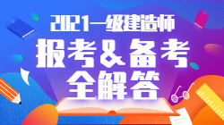 2021一級(jí)建造師報(bào)考備考全解答