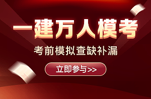2021年一級建造師萬人?？? suffix=