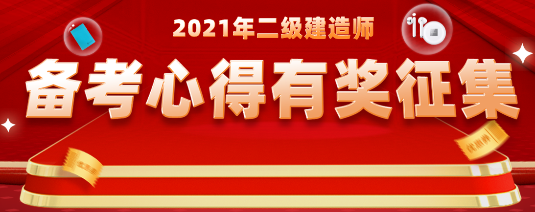 2021年二級建造師備考心得有獎征集