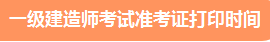 一級建造師準(zhǔn)考證打印時間、準(zhǔn)考證打印