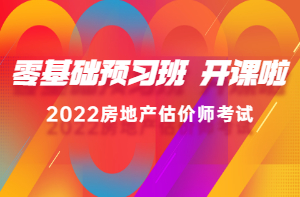2022房估零基礎(chǔ)預習班新課已開通，高效備考，不走彎路！