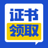 一級建造師證書領取