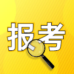二級建造師報(bào)考