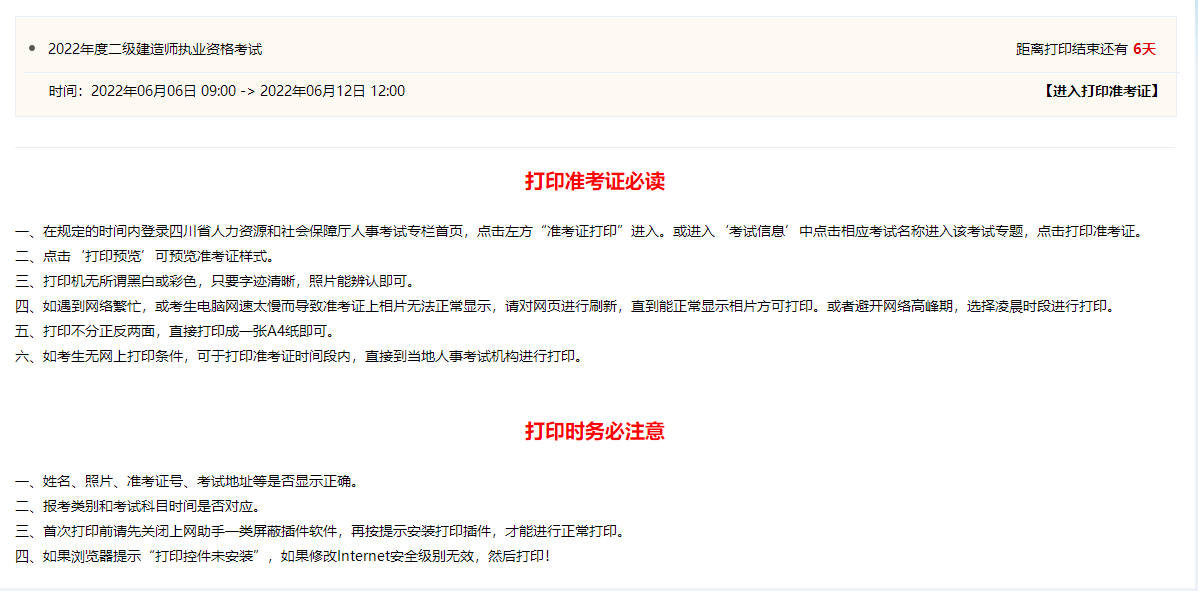 二級(jí)建造師準(zhǔn)考證打印