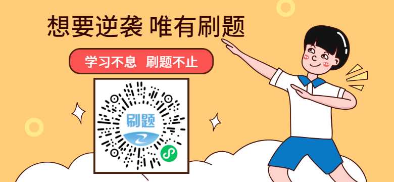學習不息，刷題不止！咨詢工程師考試題目天天練