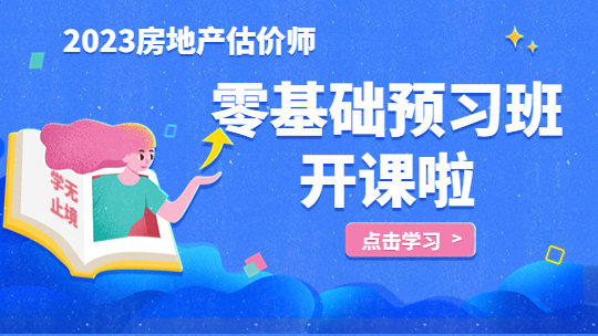 房估-零基礎預習
