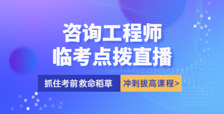 咨詢(xún)臨考點(diǎn)撥