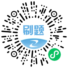 咨詢(xún)刷題
