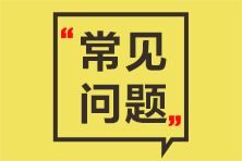 咨詢準考證