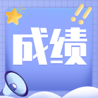 咨詢(xún)成績(jī)