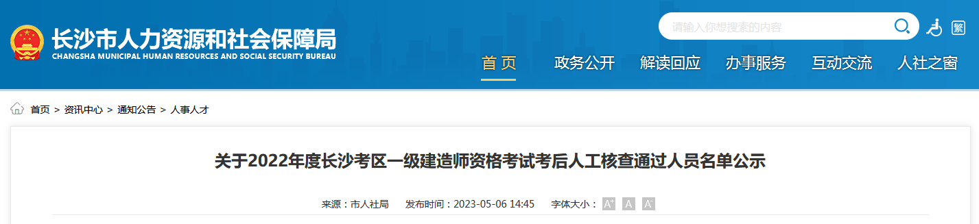 長沙市人力資源社會(huì)保障局