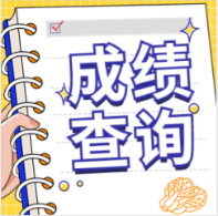 咨詢(xún)成績(jī)