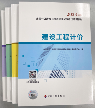 一級造價(jià)師教材
