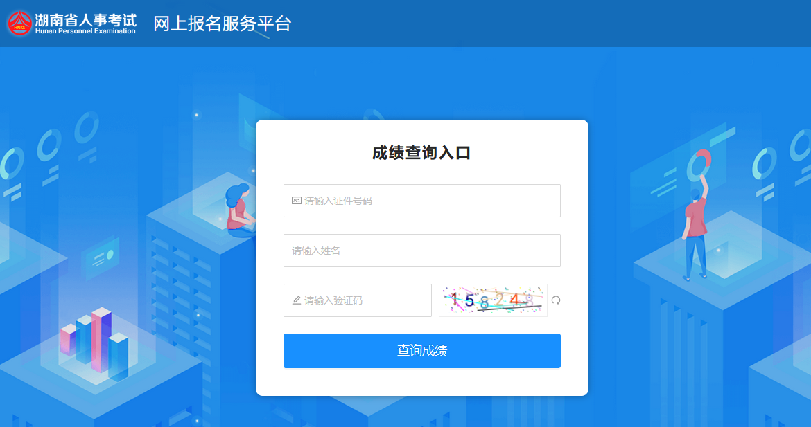 湖南人事考試網(wǎng)-成績(jī)查詢
