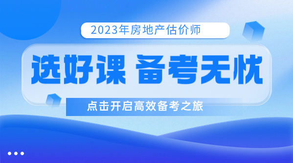 2023年房地產估價師好課
