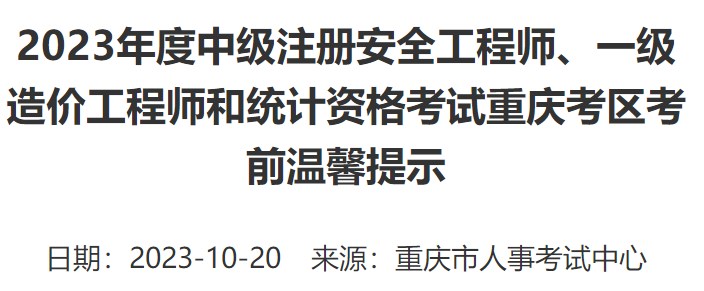 2023年一級造價(jià)工程師考試重慶考區(qū)考前溫馨提示