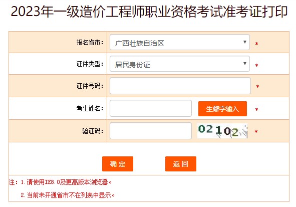 2023年一級造價(jià)工程師職業(yè)資格考試準(zhǔn)考證打印