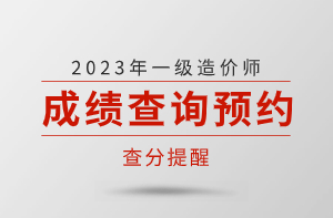 成績(jī)查詢預(yù)約