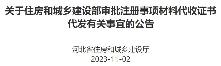 關(guān)于住房和城鄉(xiāng)建設(shè)部審批注冊(cè)事項(xiàng)材料代收證書代發(fā)有關(guān)事宜的公告