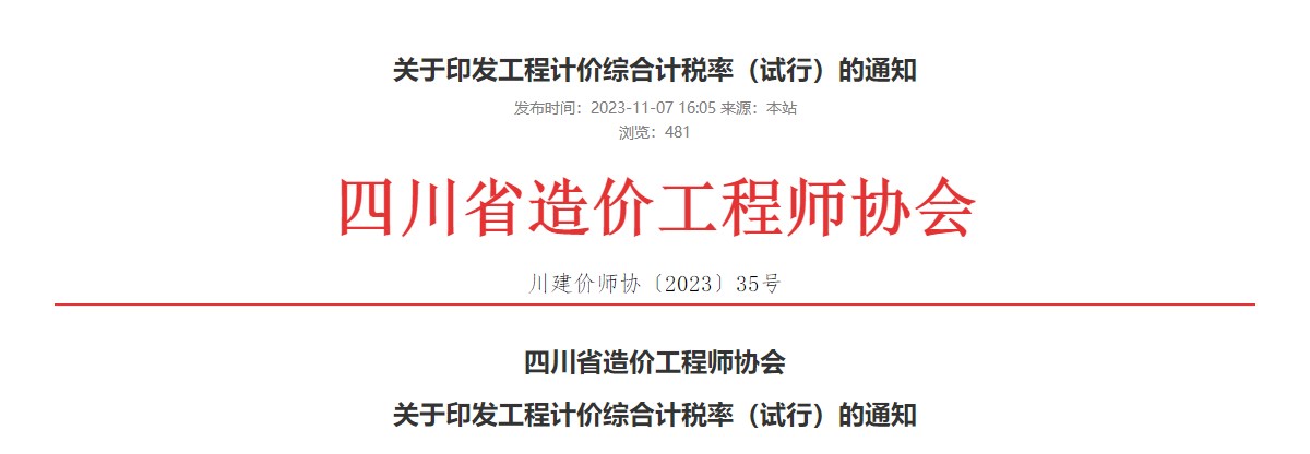 四川省造價工程師協(xié)會關于印發(fā)工程計價綜合計稅率（試行）的通知