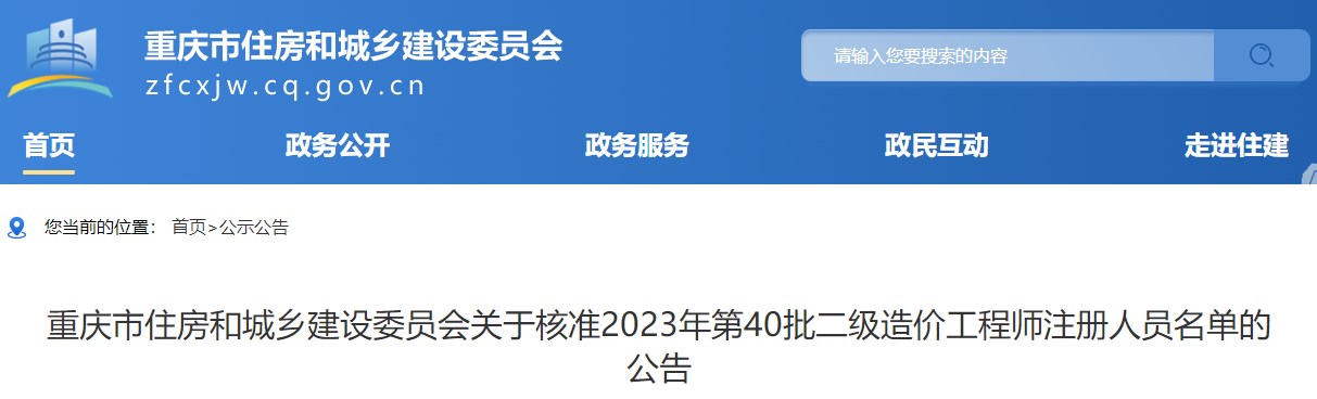 重慶關(guān)于核準2023年第40批二級造價工程師注冊人員名單的公告