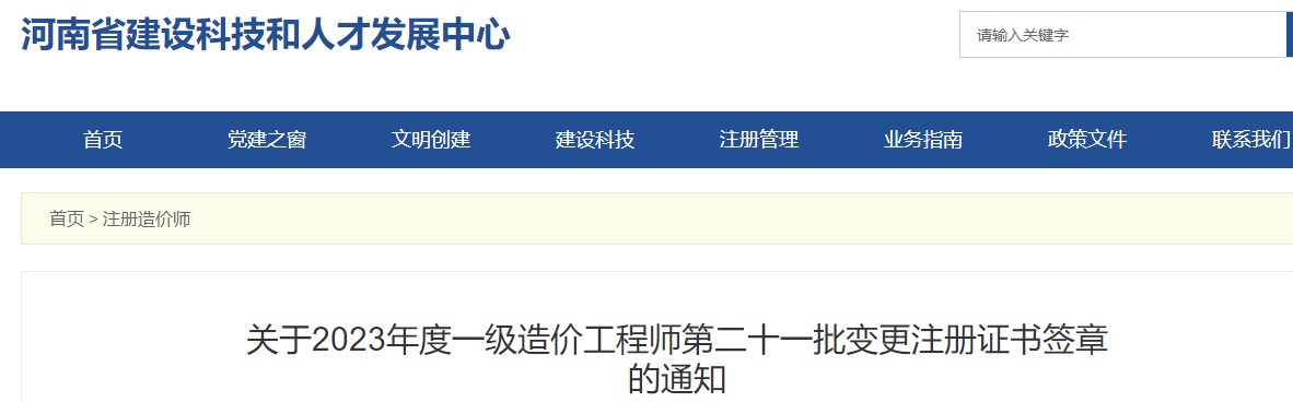 河南關(guān)于2023年一級(jí)造價(jià)工程師第二十一批變更注冊(cè)證書簽章的通知