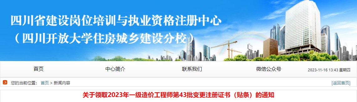 關(guān)于領取2023年一級造價工程師第43批變更注冊證書（貼條）的通知
