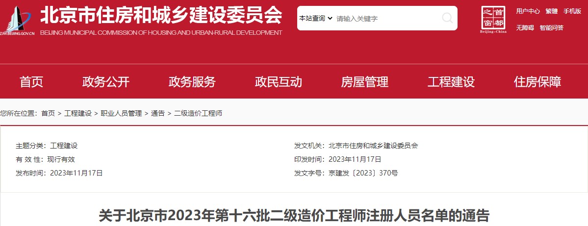 關(guān)于北京市2023年第十六批二級(jí)造價(jià)工程師注冊(cè)人員名單的通告
