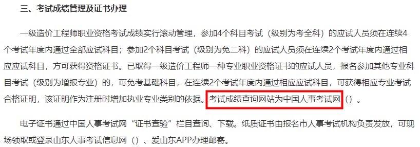 山東2023年一級(jí)造價(jià)師考試成績(jī)查詢(xún)網(wǎng)站為中國(guó)人事考試網(wǎng)