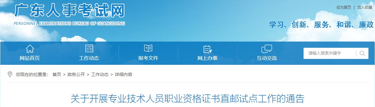 廣東關(guān)于開展專業(yè)技術(shù)人員職業(yè)資格證書直郵試點(diǎn)工作的通告