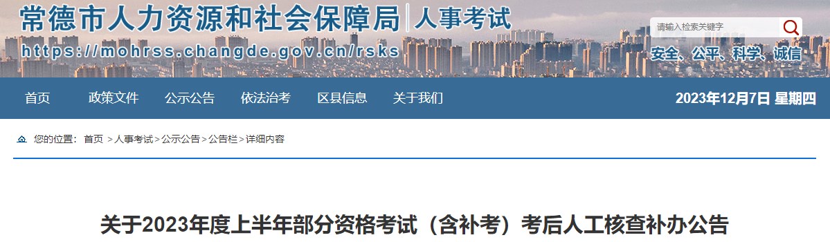 湖南常德2022年一級造價工程師（補(bǔ)考）考后人工核查補(bǔ)辦公告
