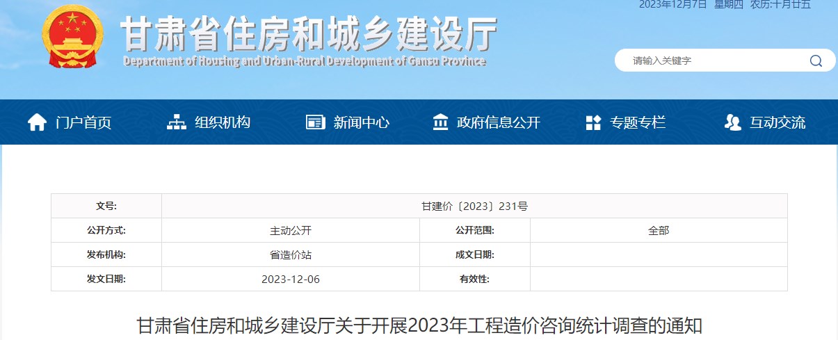 甘肅省住房和城鄉(xiāng)建設(shè)廳關(guān)于開展2023年工程造價(jià)咨詢統(tǒng)計(jì)調(diào)查的通知