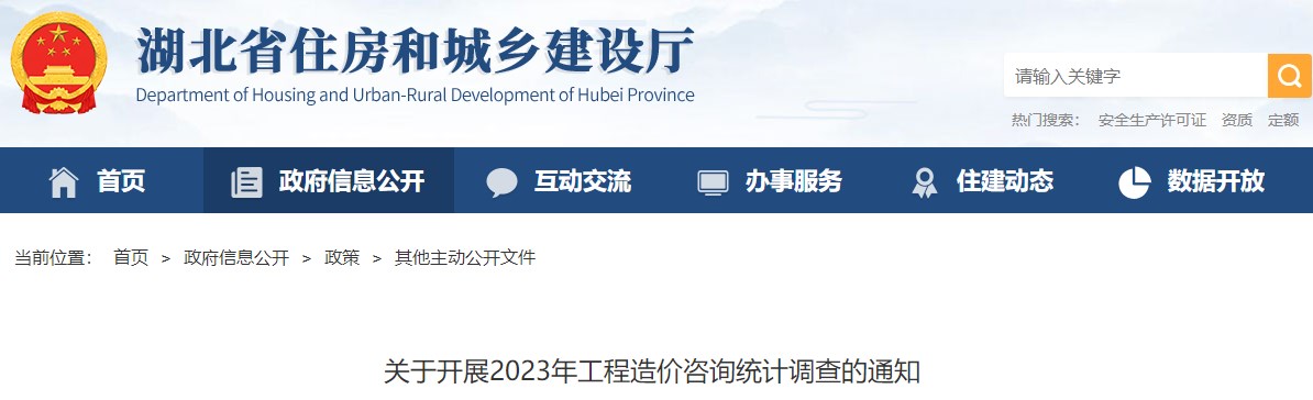 湖北省住房和城鄉(xiāng)建設(shè)廳關(guān)于開展2023年工程造價(jià)咨詢統(tǒng)計(jì)調(diào)查的通知