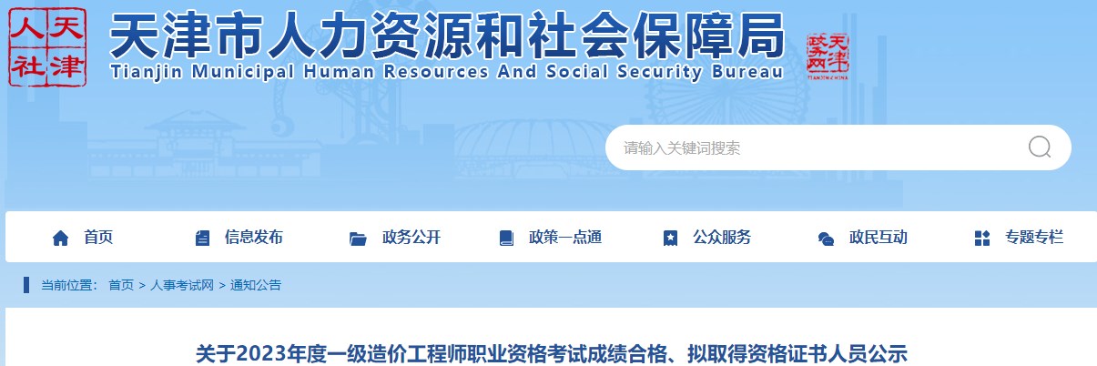 關(guān)于2023年度一級(jí)造價(jià)工程師職業(yè)資格考試成績(jī)合格、擬取得資格證書人員公示