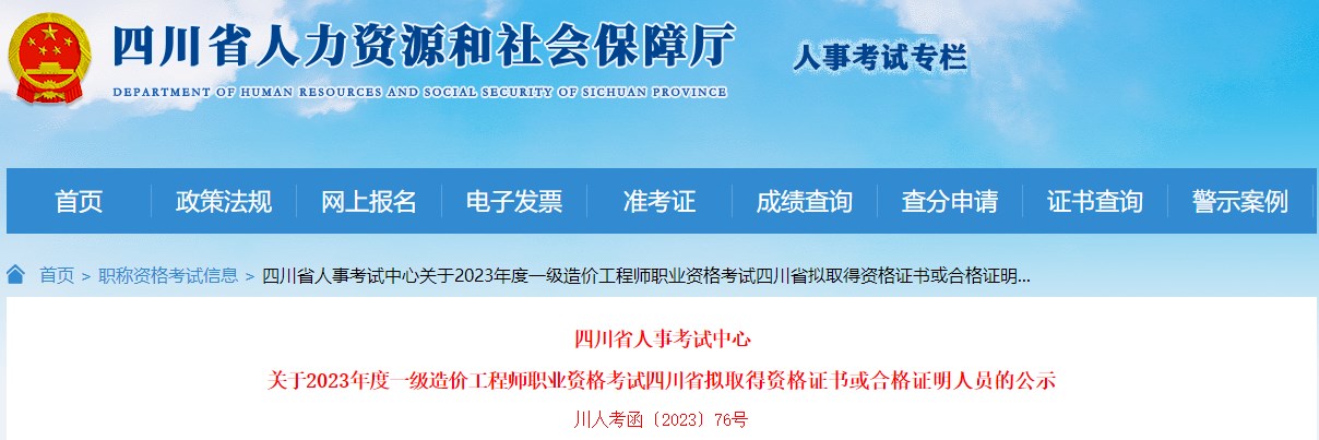 四川省人事考試中心關(guān)于2023年度一級造價(jià)工程師職業(yè)資格考試四川省擬取得資格證書或合格證明人員的公示