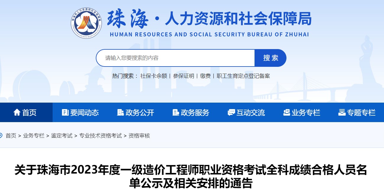 關(guān)于珠海市2023年度一級造價(jià)工程師職業(yè)資格考試全科成績合格人員名單公示及相關(guān)安排的通告