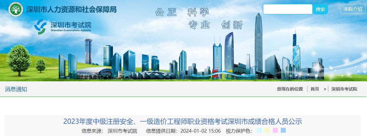 2023年度中級注冊安全、一級造價工程師職業(yè)資格考試深圳市成績合格人員公示