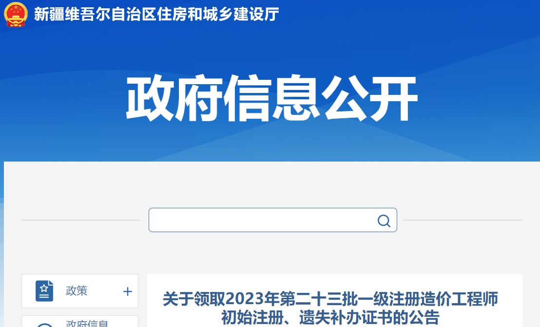 關(guān)于領(lǐng)取2023年第二十三批一級注冊造價工程師初始注冊、遺失補(bǔ)辦證書的公告
