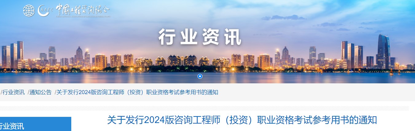 中國(guó)工程咨詢(xún)協(xié)會(huì)：2024版咨詢(xún)工程師教材1月3日起面向全國(guó)發(fā)行