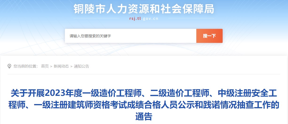 關(guān)于開展2023年度一級造價工程師、二級造價工程師、中級注冊安全工程師、一級注冊建筑師資格考試成績合格人員公示和踐諾情況抽查工作的通告