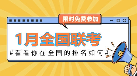 2024年1月咨詢(xún)工程師全國(guó)聯(lián)考：全真模擬卷 等你來(lái)戰(zhàn)！
