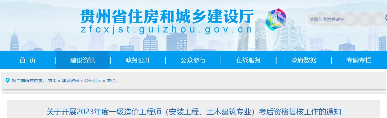 貴州2023年一級造價師(土建、安裝專業(yè))考后資格復(fù)核工作的通知
