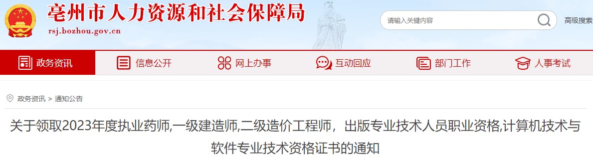 安徽亳州2023年二級造價(jià)工程師證書領(lǐng)取通知