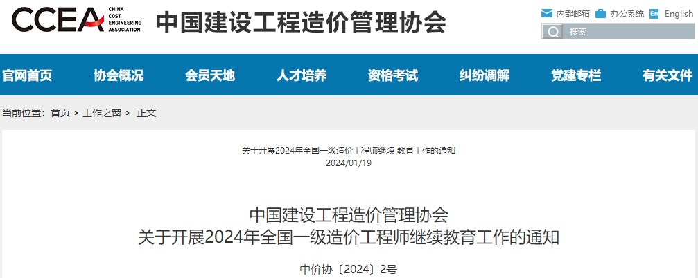 關(guān)于開(kāi)展2024年全國(guó)一級(jí)造價(jià)工程師繼續(xù)教育工作的通知