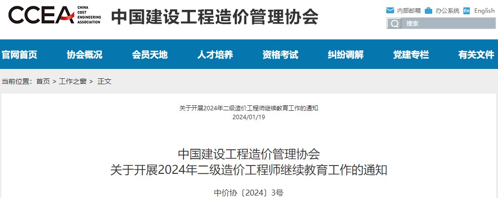 中國建設工程造價管理協(xié)會關于開展2024年二級造價工程師繼續(xù)教育工作的通知