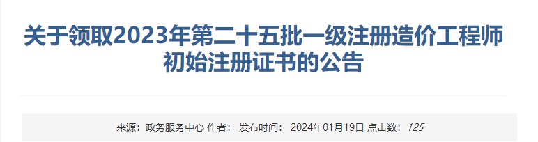 關(guān)于領(lǐng)取2023年第二十五批一級(jí)注冊(cè)造價(jià)工程師初始注冊(cè)證書(shū)的公告