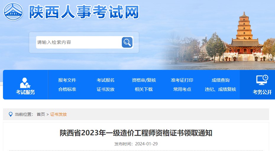 陜西省2023年一級(jí)造價(jià)工程師資格證書領(lǐng)取通知