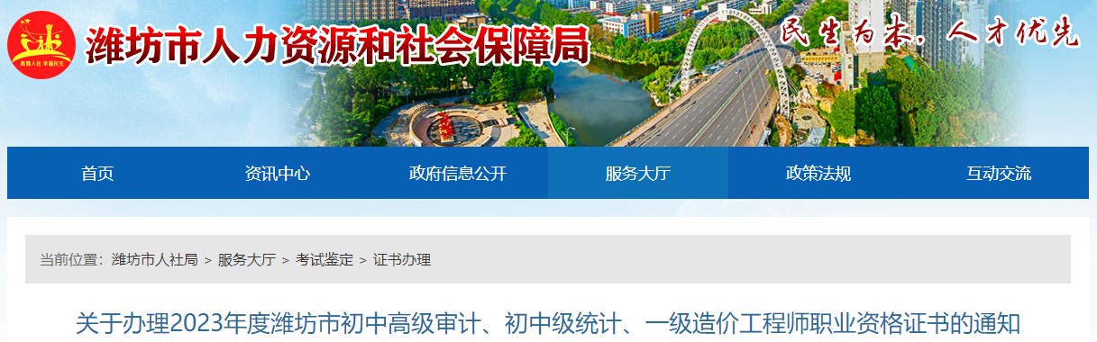 關(guān)于辦理2023年度濰坊市初中高級(jí)審計(jì)、初中級(jí)統(tǒng)計(jì)、一級(jí)造價(jià)工程師職業(yè)資格證書的通知