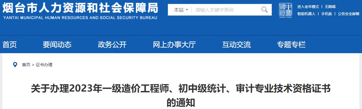 山東煙臺關(guān)于辦理2023年一級造價(jià)工程師證書的通知